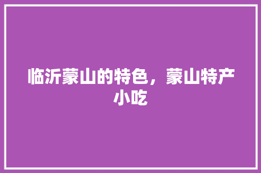 临沂蒙山的特色，蒙山特产小吃