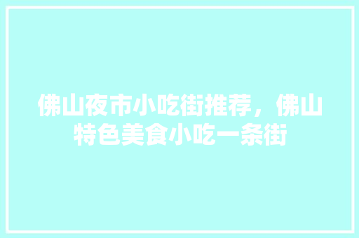 佛山夜市小吃街推荐，佛山特色美食小吃一条街