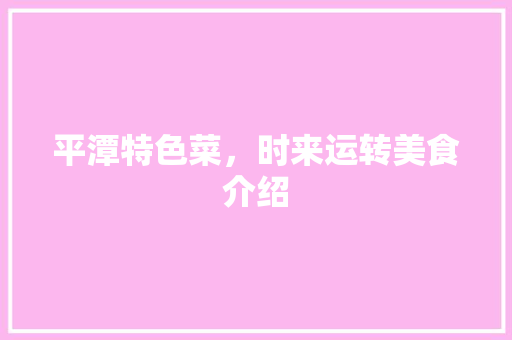 平潭特色菜，时来运转美食介绍 平潭特色菜，时来运转美食介绍 家居窍门