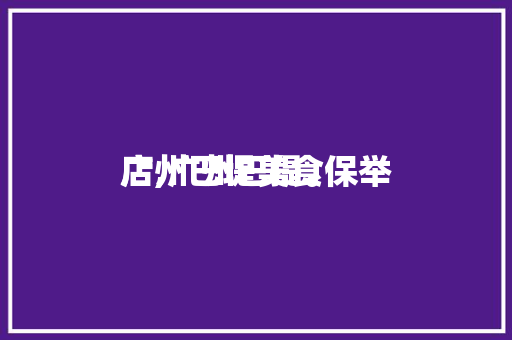 广州巴堤美食保举
店,广州巴提。 广州巴堤美食保举
店,广州巴提。 美食推荐