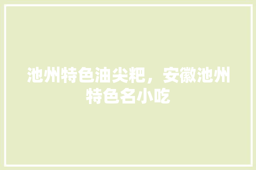 池州特色油尖粑，安徽池州特色名小吃 池州特色油尖粑，安徽池州特色名小吃 家居窍门