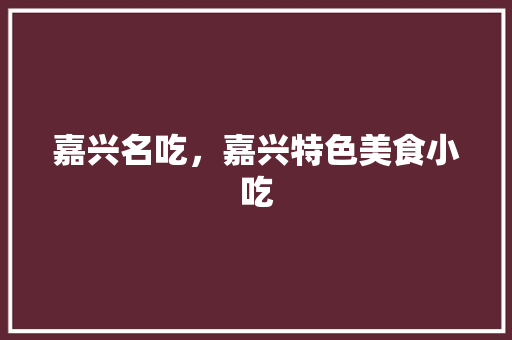 嘉兴名吃，嘉兴特色美食小吃