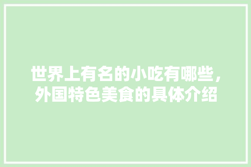 世界上有名的小吃有哪些，外国特色美食的具体介绍