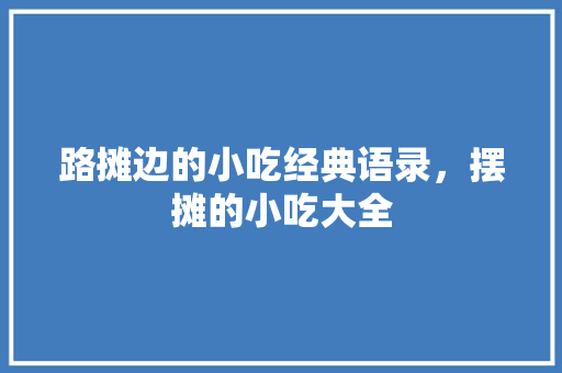 路摊边的小吃经典语录，摆摊的小吃大全