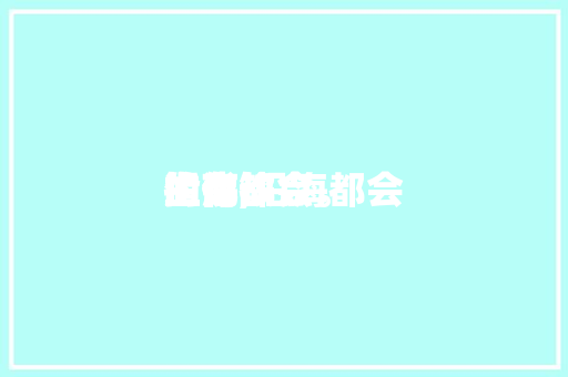 沿海都会
生存
指南,沿海都会
生存
的优缺点。 沿海都会
生存
指南,沿海都会
生存
的优缺点。 生活指南