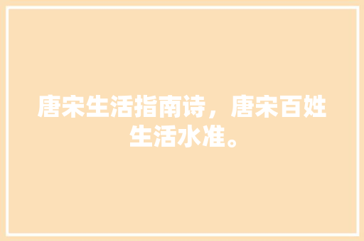 唐宋生活指南诗，唐宋百姓生活水准。