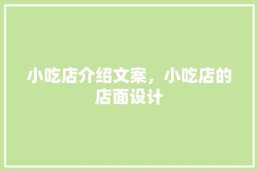 小吃店介绍文案，小吃店的店面设计 小吃店介绍文案，小吃店的店面设计 旅行资讯