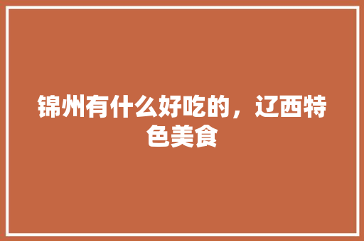锦州有什么好吃的，辽西特色美食