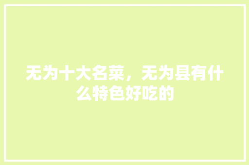 无为十大名菜，无为县有什么特色好吃的