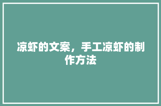 凉虾的文案，手工凉虾的制作方法 凉虾的文案，手工凉虾的制作方法 生活指南