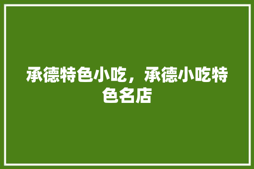 承德特色小吃，承德小吃特色名店