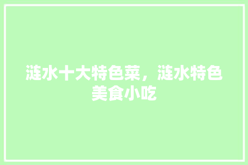 涟水十大特色菜，涟水特色美食小吃 涟水十大特色菜，涟水特色美食小吃 家居窍门