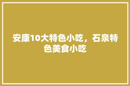 安康10大特色小吃，石泉特色美食小吃