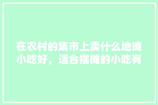 在农村的集市上卖什么地摊小吃好，适合摆摊的小吃有哪些