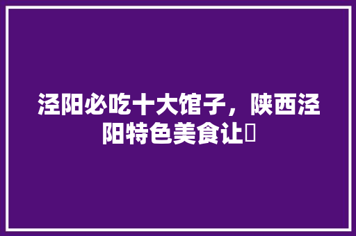 泾阳必吃十大馆子，陕西泾阳特色美食让饸 泾阳必吃十大馆子，陕西泾阳特色美食让饸 健康建议