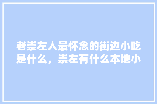 老崇左人最怀念的街边小吃是什么，崇左有什么本地小吃
