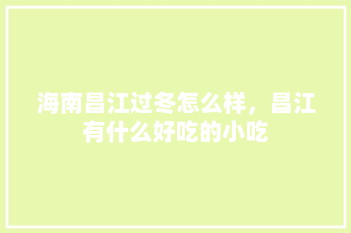 海南昌江过冬怎么样，昌江有什么好吃的小吃