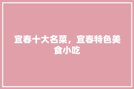 宜春十大名菜，宜春特色美食小吃