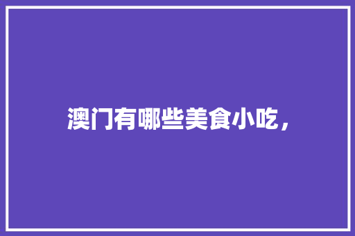 澳门有哪些美食小吃，