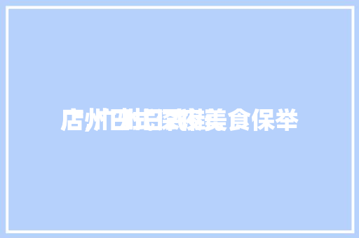 广州日式深夜美食保举店,广州日式街。 广州日式深夜美食保举店,广州日式街。 美食推荐