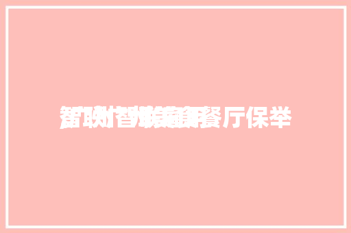 智联广州美食餐厅保举
,广州智联雇用
。 智联广州美食餐厅保举
,广州智联雇用
。 美食推荐