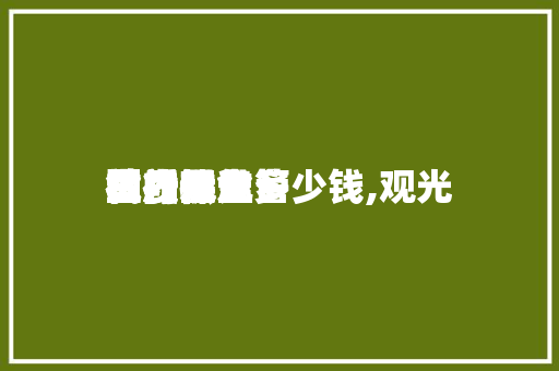 国内观光
社质保金多少钱,观光
社质量包管
金补偿
试行标准

。 旅行资讯