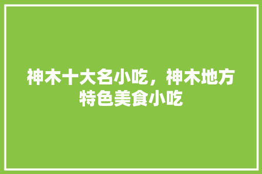 神木十大名小吃，神木地方特色美食小吃