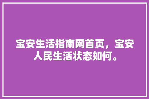 宝安生活指南网首页，宝安人民生活状态如何。 宝安生活指南网首页，宝安人民生活状态如何。 生活指南