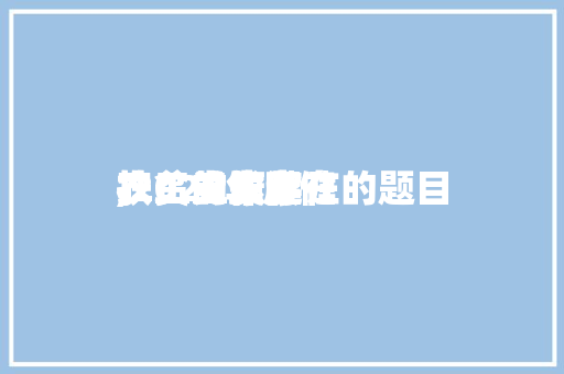 农工党康健
扶贫的发起
,2020年康健
扶贫工作存在的题目
。 健康建议