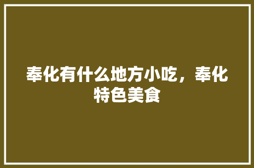 奉化有什么地方小吃，奉化特色美食