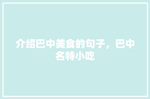 介绍巴中美食的句子，巴中名特小吃