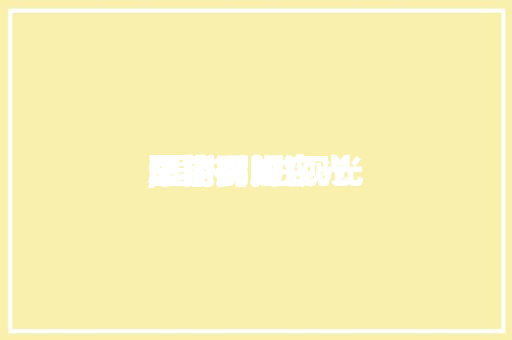 国内引进观光
车了吗如今
,国内引进观光
车了吗如今
还能开吗。 国内引进观光
车了吗如今
,国内引进观光
车了吗如今
还能开吗。 旅行资讯