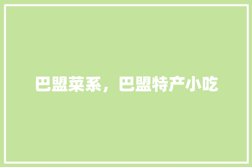 巴盟菜系，巴盟特产小吃 巴盟菜系，巴盟特产小吃 健康建议