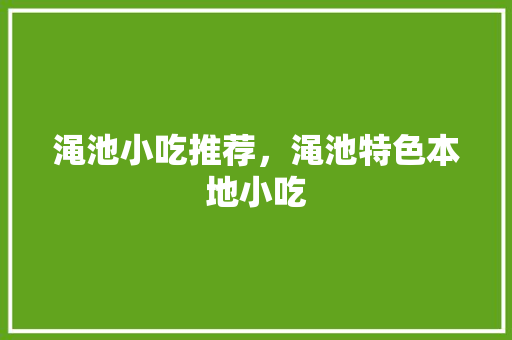渑池小吃推荐，渑池特色本地小吃 渑池小吃推荐，渑池特色本地小吃 美食推荐