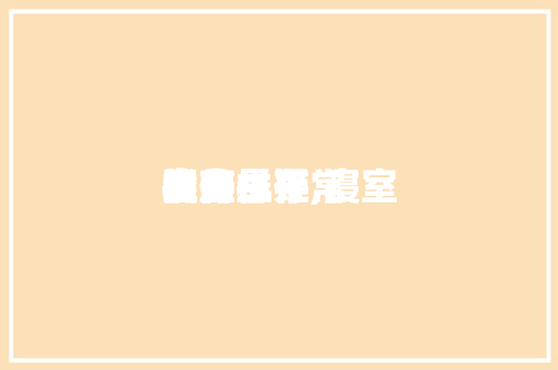 寝室

楼的生存
指南悬疑,寝室

的一样平常
生存
。 寝室

楼的生存
指南悬疑,寝室

的一样平常
生存
。 生活指南