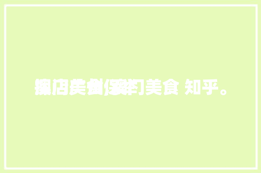 澳门美食保举探店广州,澳门美食 知乎。