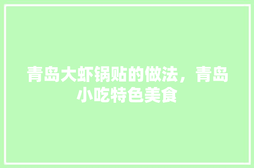 青岛大虾锅贴的做法，青岛小吃特色美食