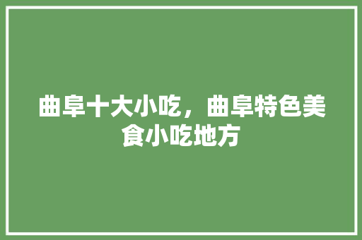 曲阜十大小吃，曲阜特色美食小吃地方 曲阜十大小吃，曲阜特色美食小吃地方 美食推荐