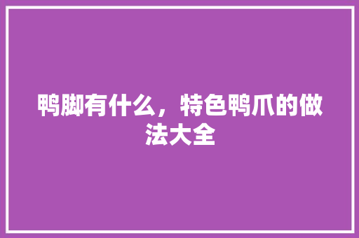 鸭脚有什么，特色鸭爪的做法大全
