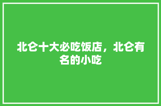 北仑十大必吃饭店，北仑有名的小吃 北仑十大必吃饭店，北仑有名的小吃 健康建议