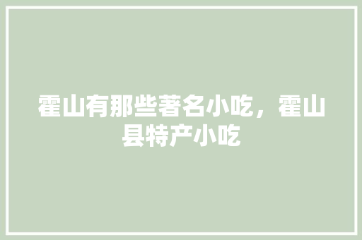 霍山有那些著名小吃，霍山县特产小吃