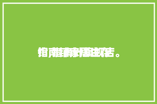 指南针家居生存馆,指南针旗舰店。 指南针家居生存馆,指南针旗舰店。 生活指南