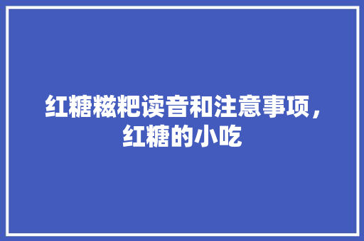 红糖糍粑读音和注意事项，红糖的小吃