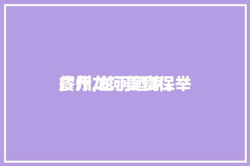 广州龙河美食保举
餐厅,龙河酒家。 广州龙河美食保举
餐厅,龙河酒家。 美食推荐