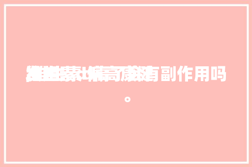 维生素d偏高康健
发起
,维生素d高了会有副作用吗。 维生素d偏高康健
发起
,维生素d高了会有副作用吗。 健康建议