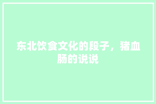 东北饮食文化的段子，猪血肠的说说