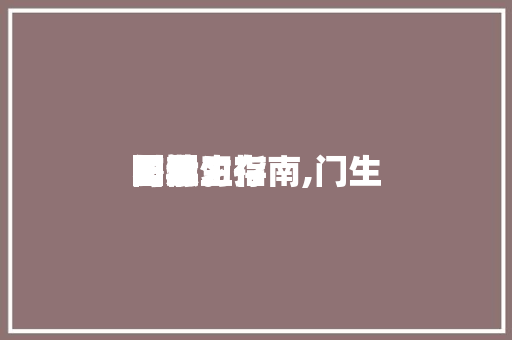 门生暑期生存与学习指南,门生暑假生存引导图片。