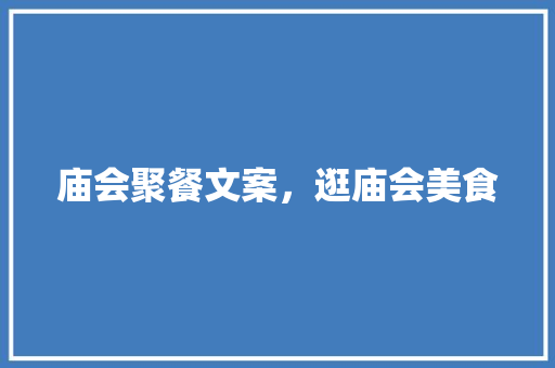 庙会聚餐文案，逛庙会美食