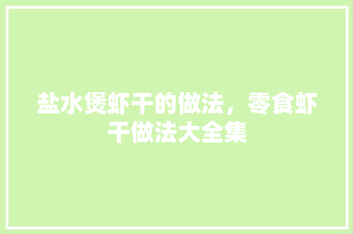 盐水煲虾干的做法，零食虾干做法大全集