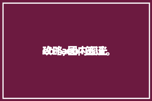eb1a国内观光
攻略,eb1签证。 eb1a国内观光
攻略,eb1签证。 旅行资讯